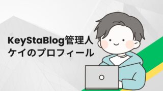 KeyStaBlog管理人「ケイ」の自己紹介 