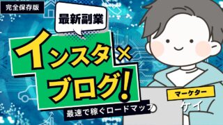 【図解！完全版】ブログ×インスタグラムで副業月1万円「最速で」稼ぐためのロードマップ 